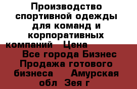 Производство спортивной одежды для команд и корпоративных компаний › Цена ­ 10 500 000 - Все города Бизнес » Продажа готового бизнеса   . Амурская обл.,Зея г.